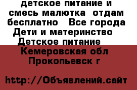 детское питание и смесь малютка  отдам бесплатно - Все города Дети и материнство » Детское питание   . Кемеровская обл.,Прокопьевск г.